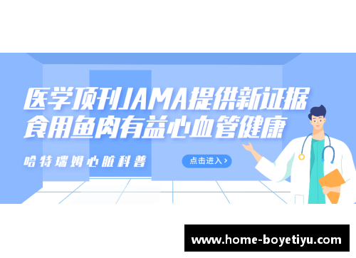 NBA心血管健康：预防与治疗的新进展