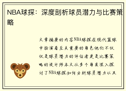 NBA球探：深度剖析球员潜力与比赛策略