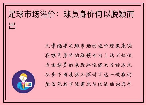 足球市场溢价：球员身价何以脱颖而出