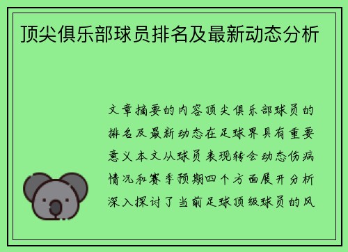 顶尖俱乐部球员排名及最新动态分析