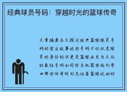 经典球员号码：穿越时光的篮球传奇