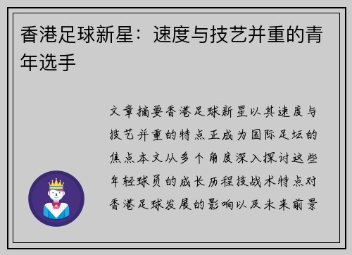 香港足球新星：速度与技艺并重的青年选手