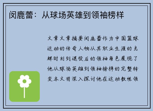 闵鹿蕾：从球场英雄到领袖榜样