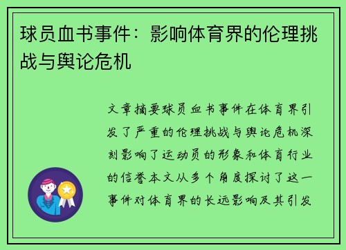 球员血书事件：影响体育界的伦理挑战与舆论危机