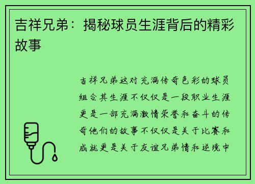 吉祥兄弟：揭秘球员生涯背后的精彩故事