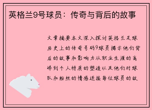 英格兰9号球员：传奇与背后的故事