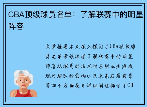 CBA顶级球员名单：了解联赛中的明星阵容