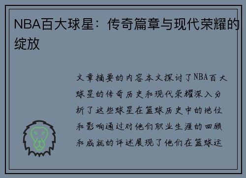 NBA百大球星：传奇篇章与现代荣耀的绽放
