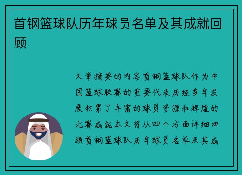 首钢篮球队历年球员名单及其成就回顾