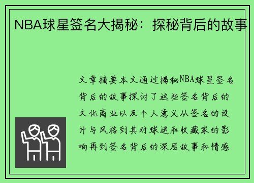 NBA球星签名大揭秘：探秘背后的故事