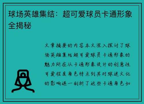 球场英雄集结：超可爱球员卡通形象全揭秘