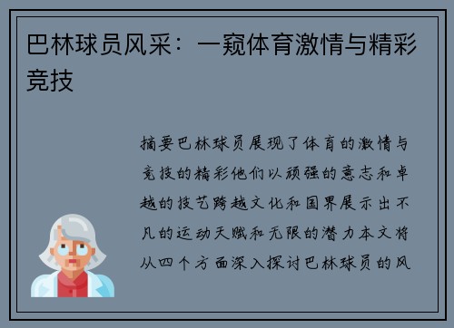 巴林球员风采：一窥体育激情与精彩竞技