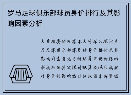 罗马足球俱乐部球员身价排行及其影响因素分析