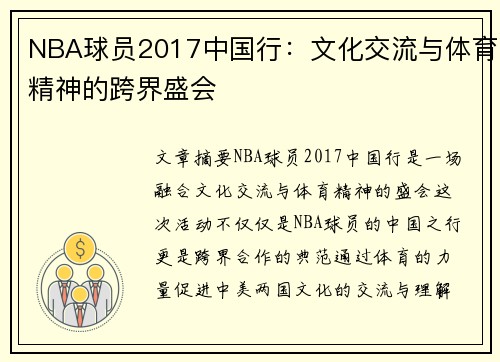 NBA球员2017中国行：文化交流与体育精神的跨界盛会