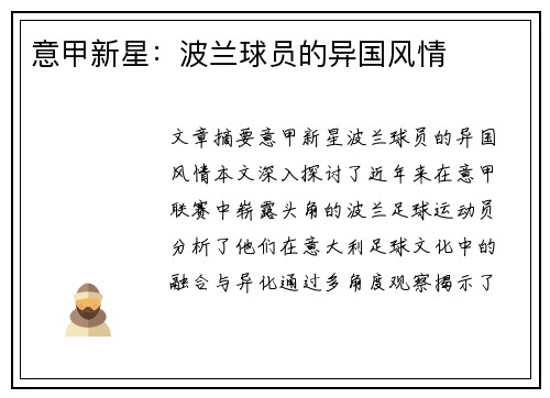 意甲新星：波兰球员的异国风情