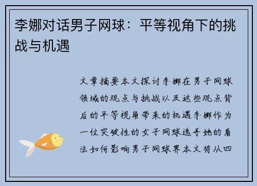 李娜对话男子网球：平等视角下的挑战与机遇