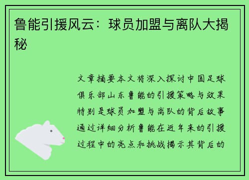 鲁能引援风云：球员加盟与离队大揭秘