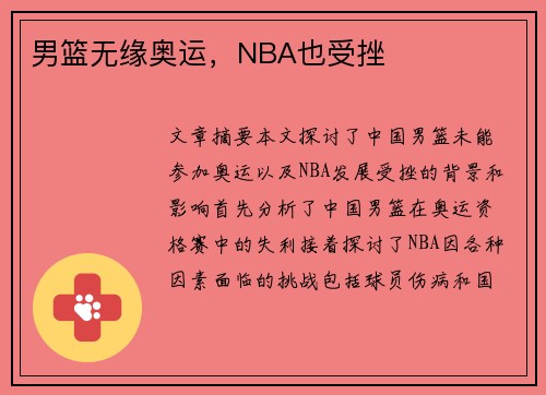 男篮无缘奥运，NBA也受挫