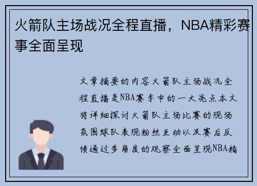 火箭队主场战况全程直播，NBA精彩赛事全面呈现