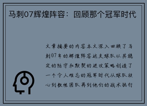 马刺07辉煌阵容：回顾那个冠军时代