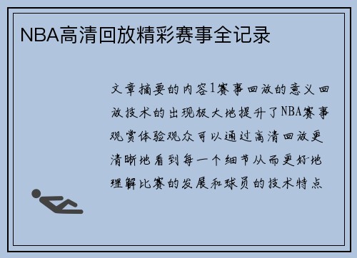 NBA高清回放精彩赛事全记录
