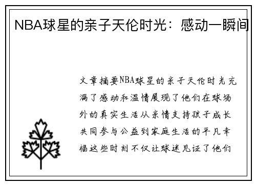 NBA球星的亲子天伦时光：感动一瞬间