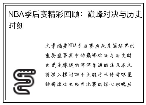 NBA季后赛精彩回顾：巅峰对决与历史时刻