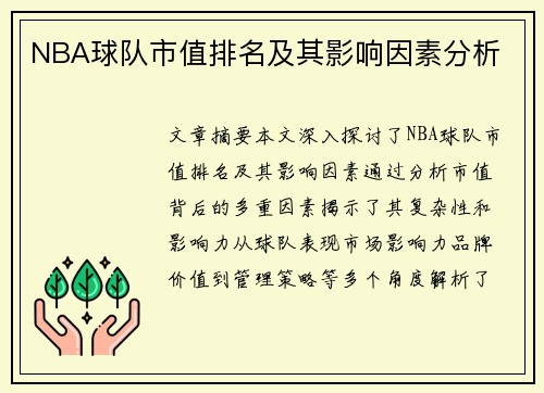 NBA球队市值排名及其影响因素分析