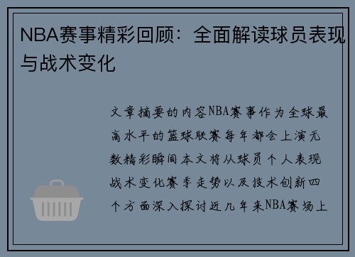 NBA赛事精彩回顾：全面解读球员表现与战术变化