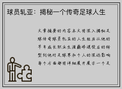 球员轧亚：揭秘一个传奇足球人生