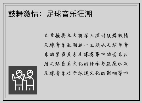鼓舞激情：足球音乐狂潮