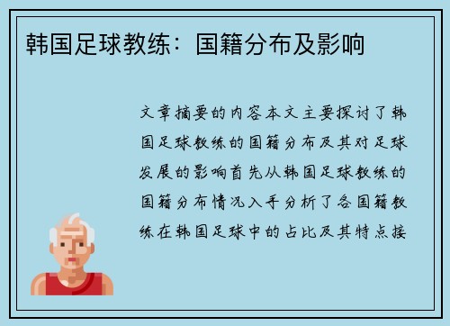 韩国足球教练：国籍分布及影响