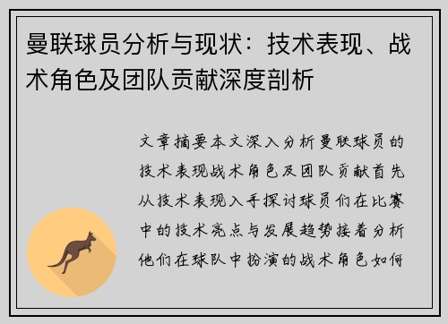 曼联球员分析与现状：技术表现、战术角色及团队贡献深度剖析