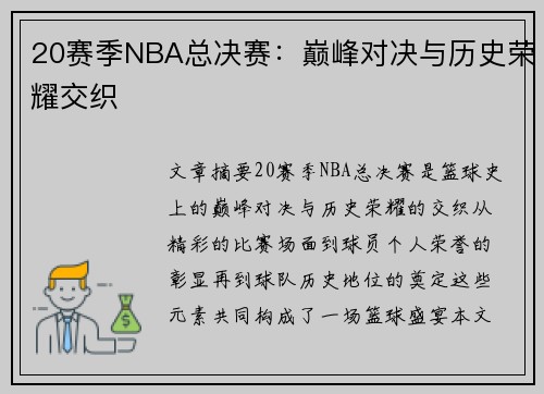 20赛季NBA总决赛：巅峰对决与历史荣耀交织