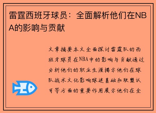 雷霆西班牙球员：全面解析他们在NBA的影响与贡献
