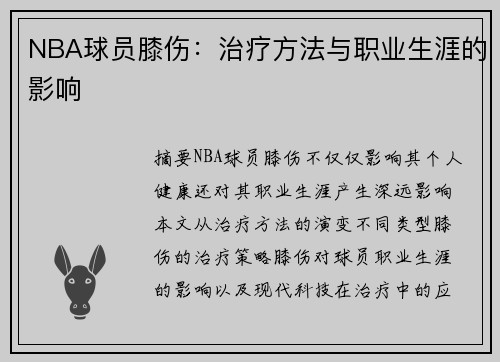 NBA球员膝伤：治疗方法与职业生涯的影响