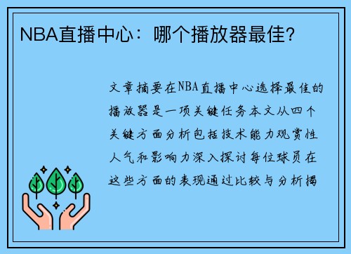 NBA直播中心：哪个播放器最佳？