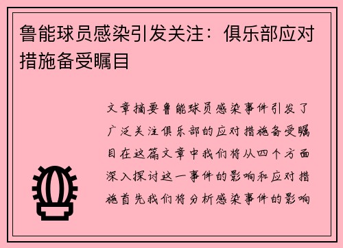 鲁能球员感染引发关注：俱乐部应对措施备受瞩目