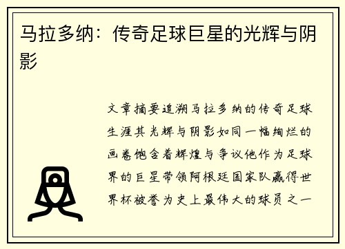马拉多纳：传奇足球巨星的光辉与阴影