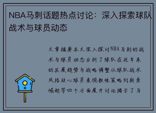 NBA马刺话题热点讨论：深入探索球队战术与球员动态