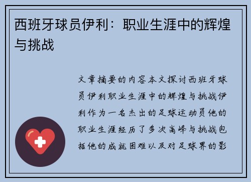 西班牙球员伊利：职业生涯中的辉煌与挑战