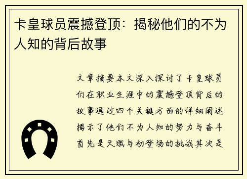 卡皇球员震撼登顶：揭秘他们的不为人知的背后故事