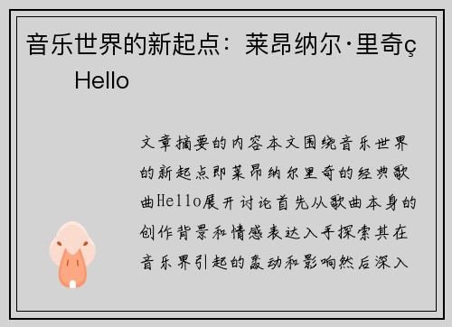 音乐世界的新起点：莱昂纳尔·里奇的Hello
