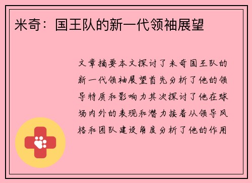 米奇：国王队的新一代领袖展望