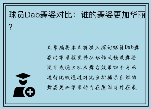 球员Dab舞姿对比：谁的舞姿更加华丽？