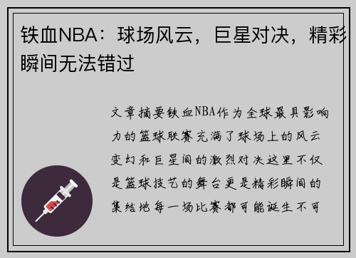铁血NBA：球场风云，巨星对决，精彩瞬间无法错过