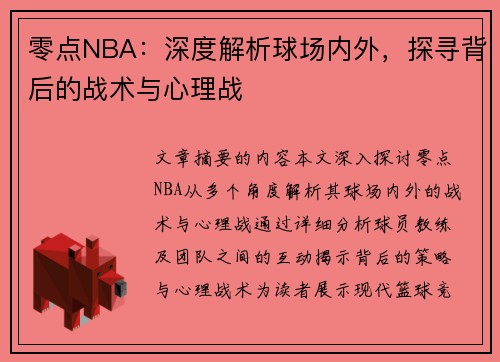 零点NBA：深度解析球场内外，探寻背后的战术与心理战