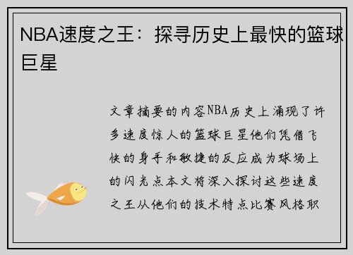 NBA速度之王：探寻历史上最快的篮球巨星