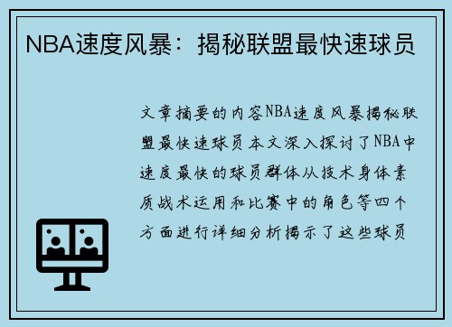 NBA速度风暴：揭秘联盟最快速球员