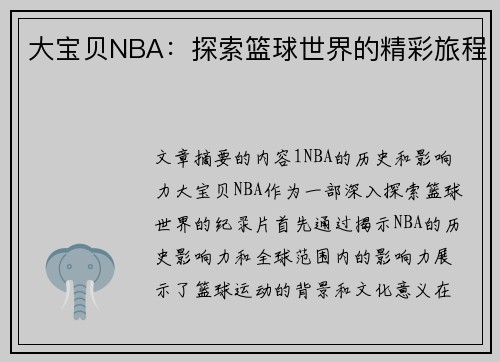 大宝贝NBA：探索篮球世界的精彩旅程